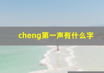 cheng第一声有什么字