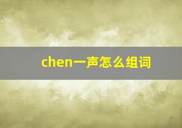 chen一声怎么组词