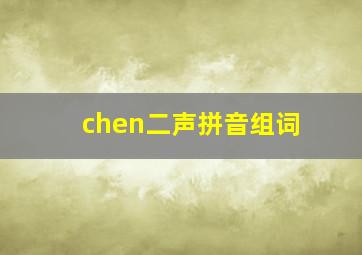 chen二声拼音组词