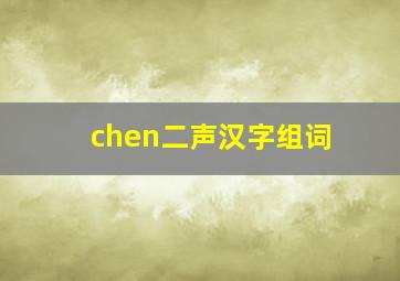 chen二声汉字组词