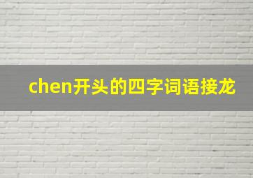 chen开头的四字词语接龙