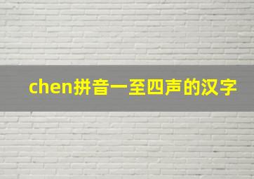 chen拼音一至四声的汉字