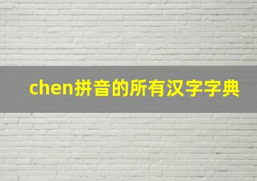 chen拼音的所有汉字字典