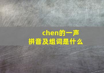 chen的一声拼音及组词是什么