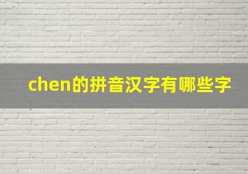 chen的拼音汉字有哪些字