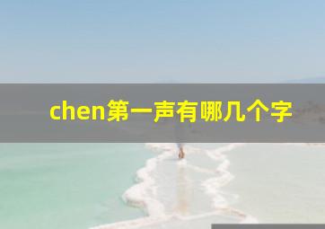 chen第一声有哪几个字