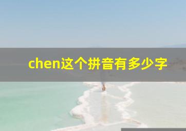 chen这个拼音有多少字