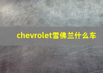 chevrolet雪佛兰什么车