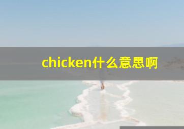 chicken什么意思啊