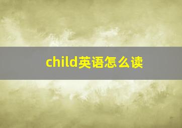 child英语怎么读