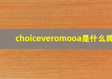 choiceveromooa是什么牌子