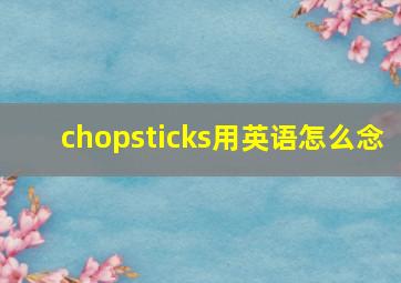 chopsticks用英语怎么念