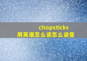 chopsticks用英语怎么读怎么读音