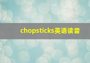 chopsticks英语读音