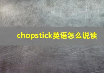 chopstick英语怎么说读