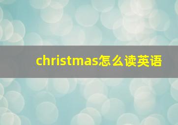 christmas怎么读英语