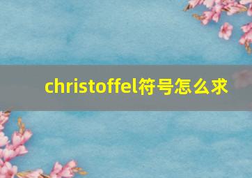 christoffel符号怎么求