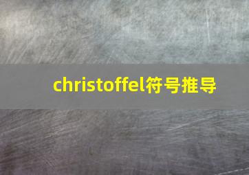 christoffel符号推导