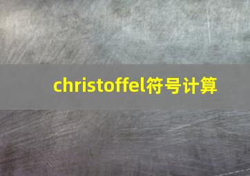 christoffel符号计算