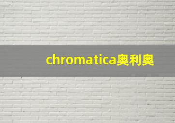 chromatica奥利奥