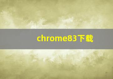 chrome83下载