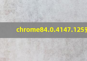 chrome84.0.4147.125安卓