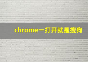 chrome一打开就是搜狗