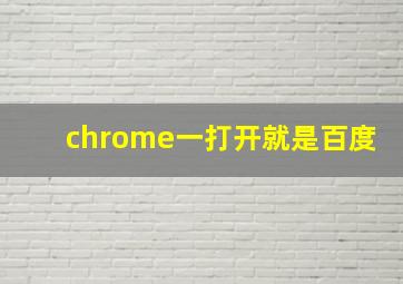 chrome一打开就是百度