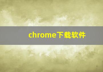 chrome下载软件