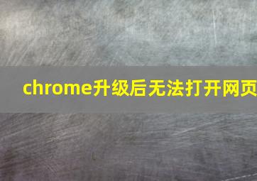 chrome升级后无法打开网页