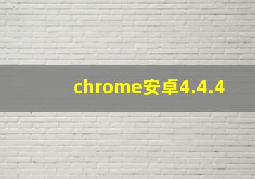 chrome安卓4.4.4