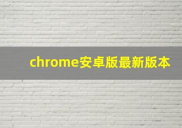 chrome安卓版最新版本