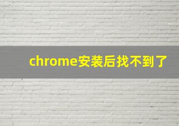 chrome安装后找不到了