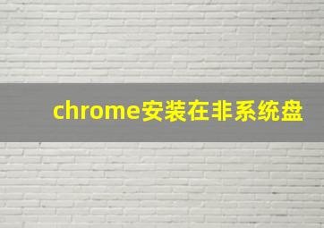 chrome安装在非系统盘