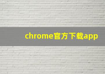 chrome官方下载app