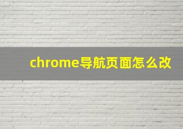 chrome导航页面怎么改