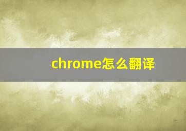 chrome怎么翻译