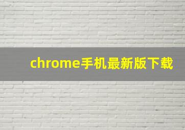 chrome手机最新版下载