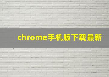 chrome手机版下载最新