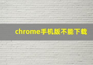 chrome手机版不能下载