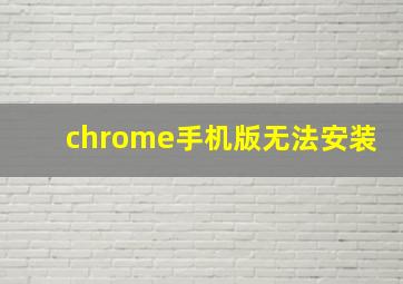 chrome手机版无法安装