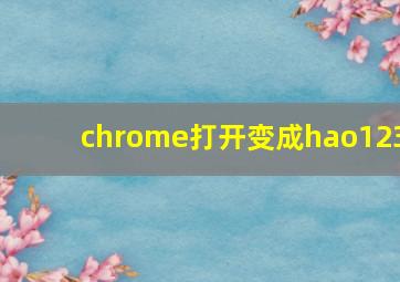 chrome打开变成hao123