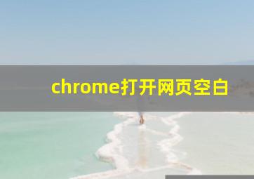 chrome打开网页空白