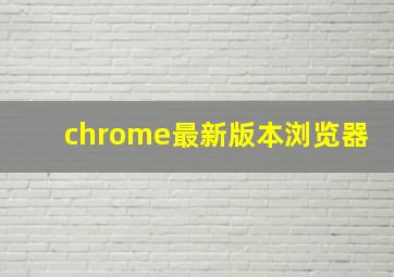 chrome最新版本浏览器