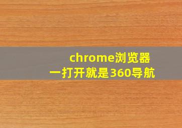 chrome浏览器一打开就是360导航