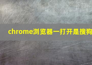 chrome浏览器一打开是搜狗