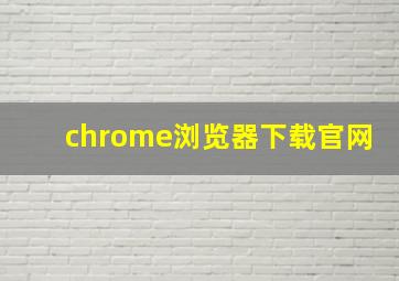 chrome浏览器下载官网