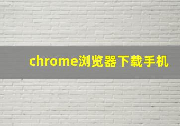 chrome浏览器下载手机