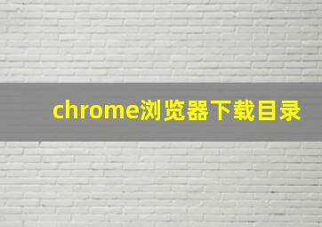 chrome浏览器下载目录