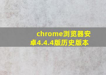 chrome浏览器安卓4.4.4版历史版本